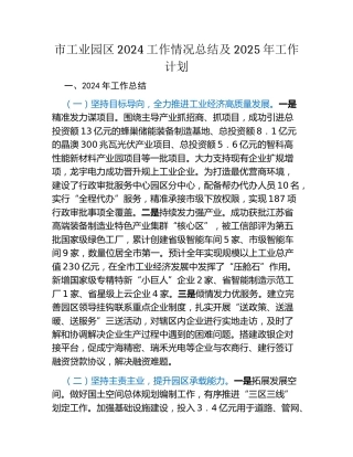市工业园区2024工作情况总结及2025年工作计划