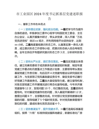 市工业园区2024年度书记抓基层党建述职报告（2）