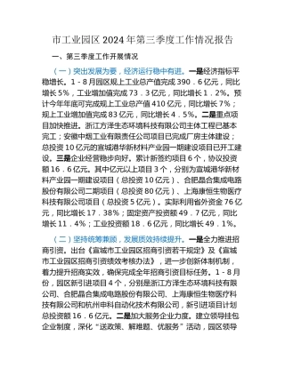 市工业园区2024年第三季度工作情况报告