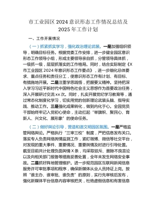 市工业园区2024意识形态工作情况总结及2025年工作计划
