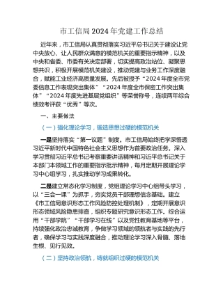 市工信局2024年党建工作总结