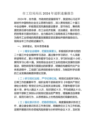 市工信局局长2024年述职述廉报告