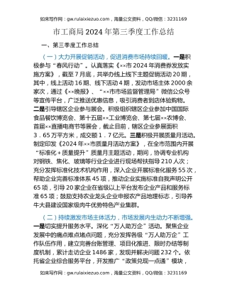 市工商局2024年第三季度工作总结