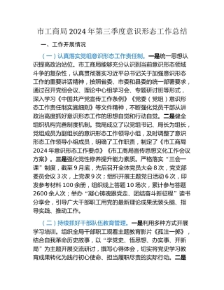 市工商局2024年第三季度意识形态工作总结