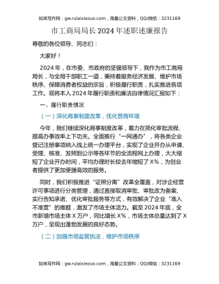 市工商局局长2024年述职述廉报告