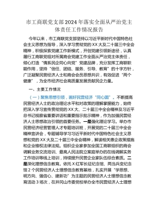 市工商联党支部2024年落实全面从严治党主体责任工作情况报告