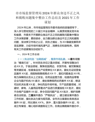 市市场监督管理局2024年群众身边不正之风和腐败问题集中整治工作总结及2025年工作谋划