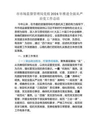 市市场监督管理局党组2024年推进全面从严治党工作总结