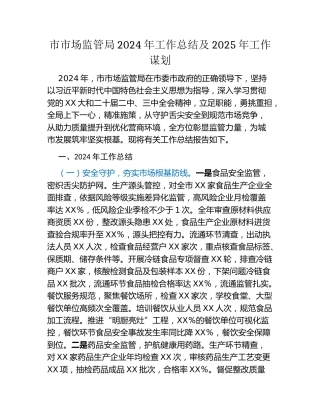 市市场监管局2024年工作总结及2025年工作谋划