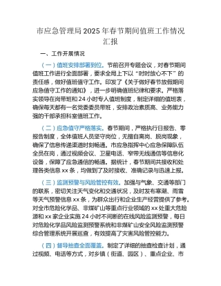 市应急管理局2025年春节期间值班工作情况汇报