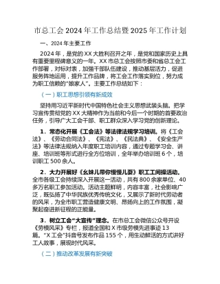 市总工会2024年工作总结暨2025年工作计划