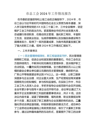 市总工会2024年工作情况报告
