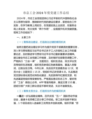 市总工会2024年度党建工作总结
