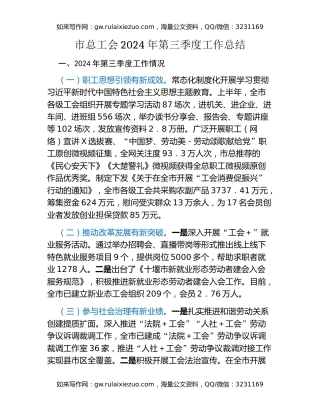 市总工会2024年第三季度工作总结