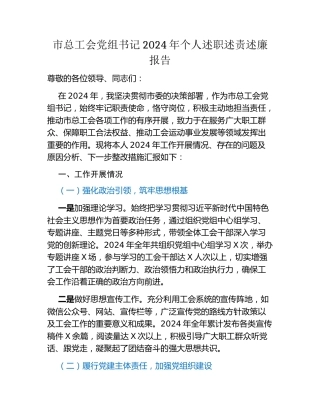 市总工会党组书记2024年个人述职述责述廉报告