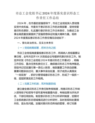 市总工会党组书记2024年度落实意识形态工作责任工作总结