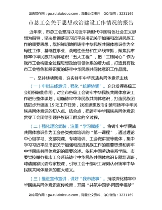 市总工会关于思想政治建设工作情况的报告