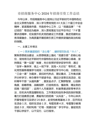 市招商服务中心2024年招商引资工作总结