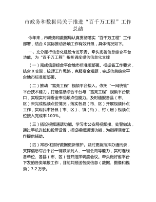 市政务和数据局关于推进“百千万工程”工作总结