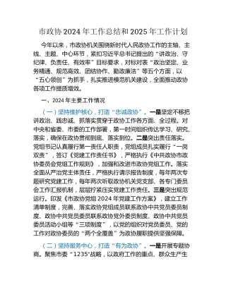 市政协2024年工作总结和2025年工作计划