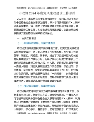 市政协2024年度党风廉政建设工作总结