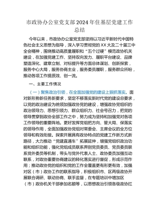 市政协办公室党支部2024年住基层党建工作总结