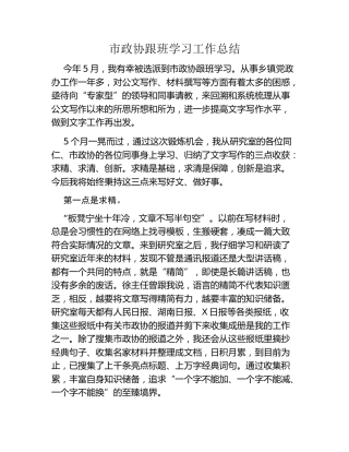 市政协跟班学习工作总结