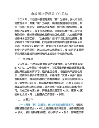 市政园林管理局工作总结