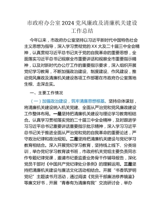 市政府办公室2024党风廉政及清廉机关建设工作总结