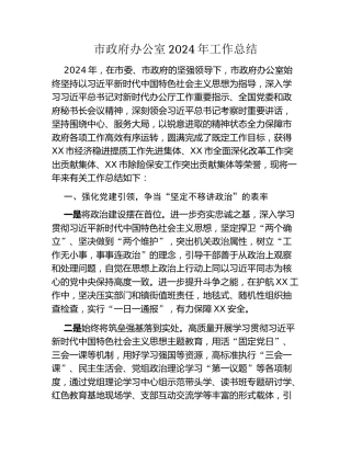 市政府办公室2024年工作总结