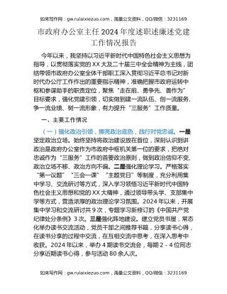 市政府办公室主任2024年度述职述廉述党建工作情况报告