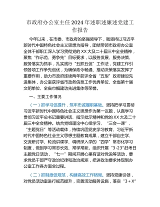 市政府办公室主任2024年述职述廉述党建工作报告（3）