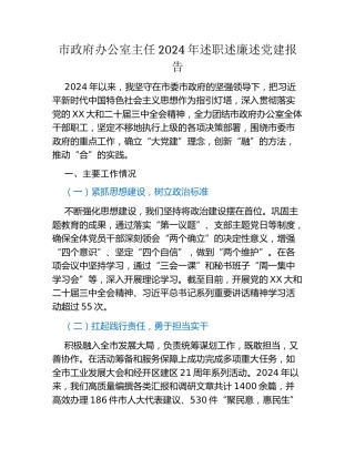 市政府办公室主任2024年述职述廉述党建报告