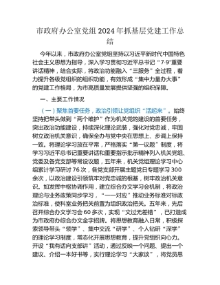 市政府办公室党组2024年抓基层党建工作总结