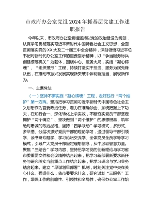 市政府办公室党组2024年抓基层党建工作述职报告