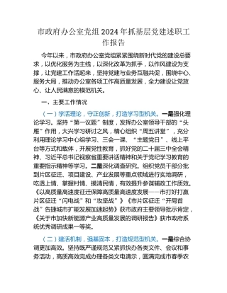 市政府办公室党组2024年抓基层党建述职工作报告
