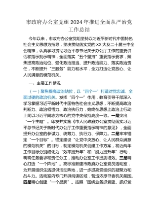 市政府办公室党组2024年推进全面从严治党工作总结