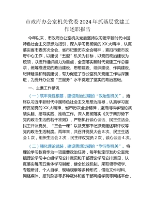 市政府办公室机关党委2024年抓基层党建工作述职报告