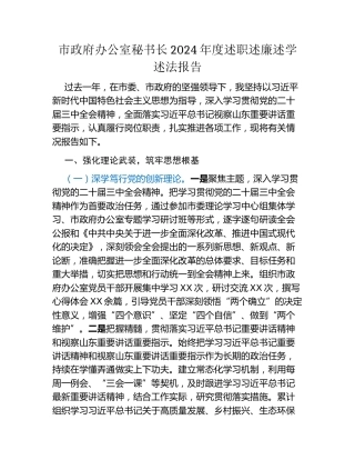 市政府办公室秘书长2024年度述职述廉述学述法报告