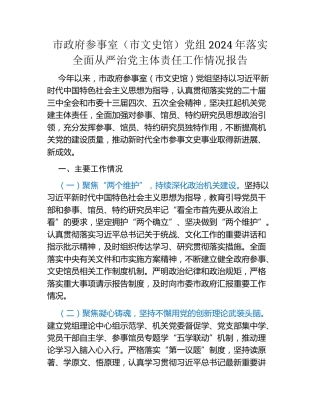 市政府参事室（市文史馆）党组2024年落实全面从严治党主体责任工作情况报告