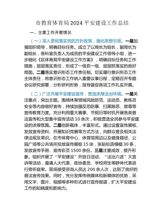 市教育体育局2024平安建设工作总结