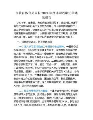市教育体育局局长2024年度述职述廉述学述法报告