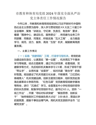 市教育和体育局党组2024年落实全面从严治党主体责任工作情况报告