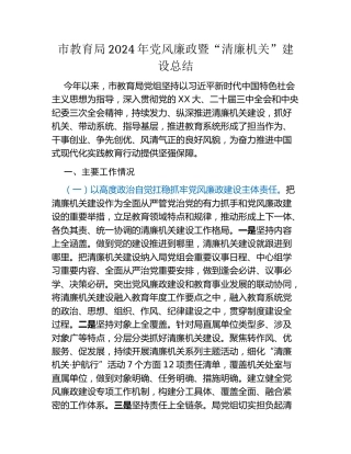 市教育局2024年党风廉政暨清廉机关建设总结