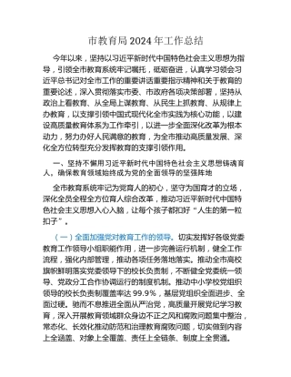 市教育局2024年工作总结