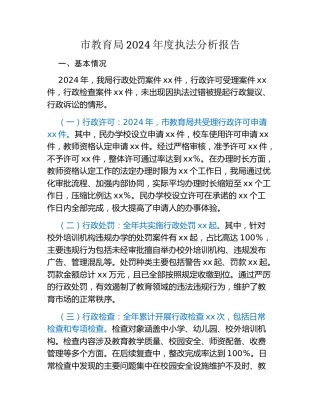 市教育局2024年度执法分析报告