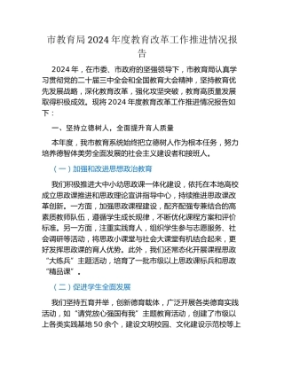 市教育局2024年度教育改革工作推进情况报告