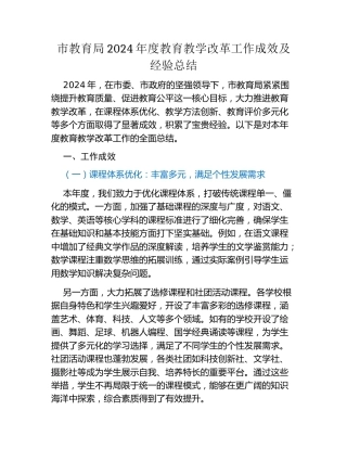 市教育局2024年度教育教学改革工作成效及经验总结