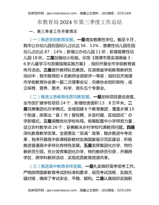 市教育局2024年第三季度工作总结