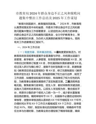 市教育局2024年群众身边不正之风和腐败问题集中整治工作总结及2025年工作谋划